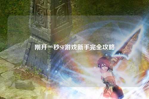 剛開一秒SF游戲新手完全攻略