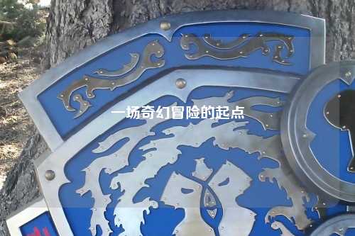 一場奇幻冒險的起點(diǎn)