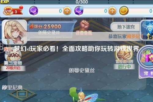夢幻sf玩家必看！全面攻略助你玩轉(zhuǎn)游戲世界