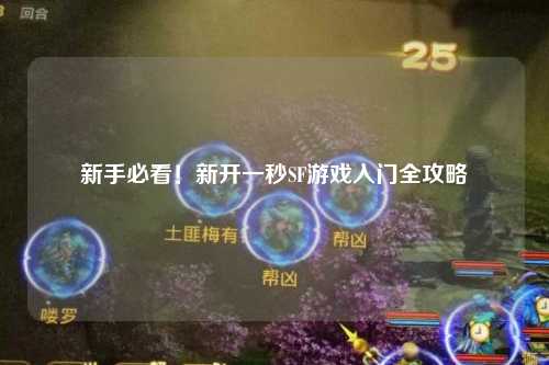 新手必看！新開一秒SF游戲入門全攻略