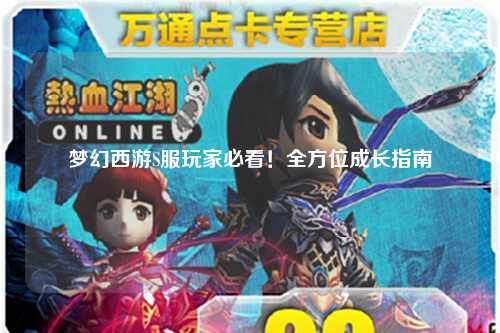 夢(mèng)幻西游S服玩家必看！全方位成長(zhǎng)指南