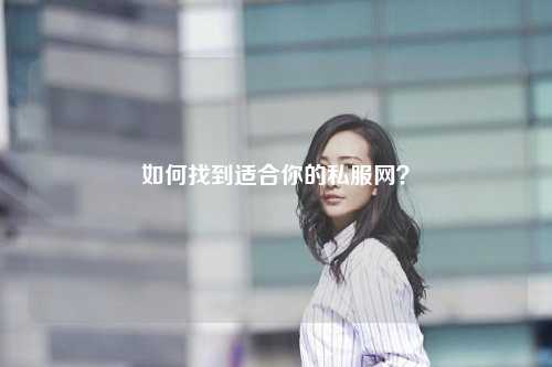 如何找到適合你的私服網(wǎng)？