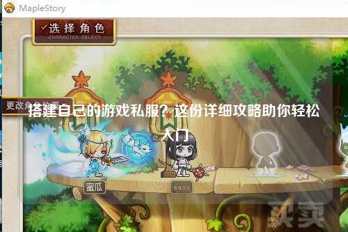 搭建自己的游戲私服？這份詳細(xì)攻略助你輕松入門
