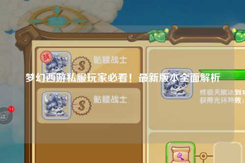 夢(mèng)幻西游私服玩家必看！最新版本全面解析