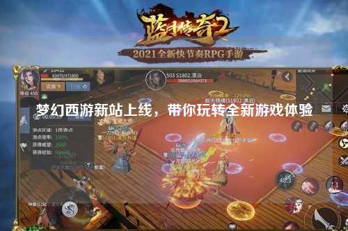 夢(mèng)幻西游新站上線，帶你玩轉(zhuǎn)全新游戲體驗(yàn)