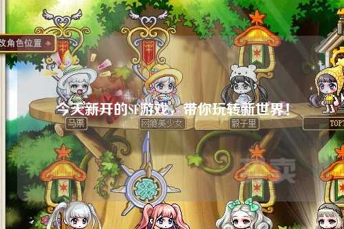 今天新開的SF游戲，帶你玩轉(zhuǎn)新世界！