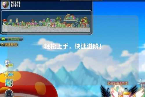 輕松上手，快速進(jìn)階！