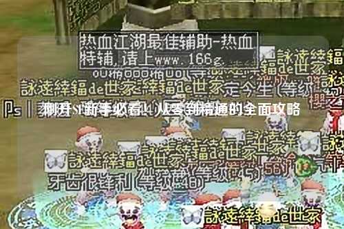 剛開(kāi)SF新手必看！從零到精通的全面攻略