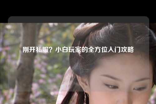 剛開私服？小白玩家的全方位入門攻略