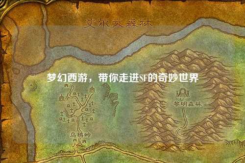 夢(mèng)幻西游，帶你走進(jìn)SF的奇妙世界