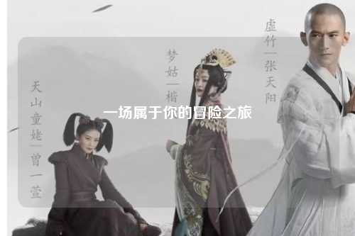 一場(chǎng)屬于你的冒險(xiǎn)之旅