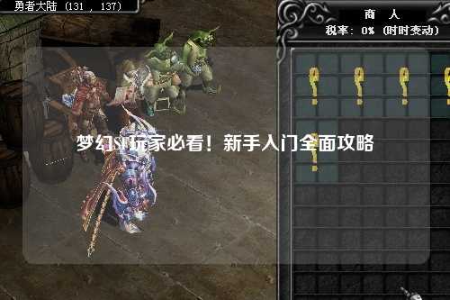 夢幻SF玩家必看！新手入門全面攻略