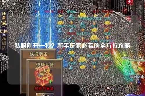 私服剛開(kāi)一秒？新手玩家必看的全方位攻略