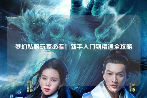 夢幻私服玩家必看！新手入門到精通全攻略