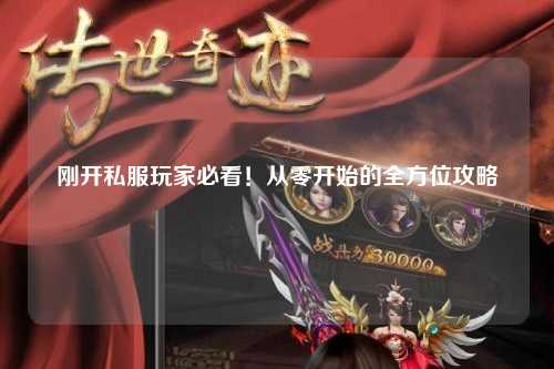 剛開私服玩家必看！從零開始的全方位攻略