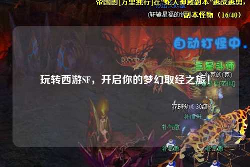 玩轉(zhuǎn)西游SF，開啟你的夢(mèng)幻取經(jīng)之旅！