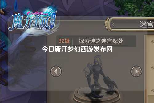今日新開夢幻西游發(fā)布網