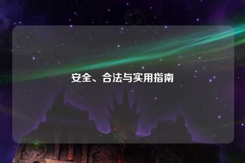 安全、合法與實用指南