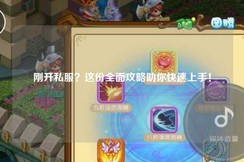 剛開私服？這份全面攻略助你快速上手！