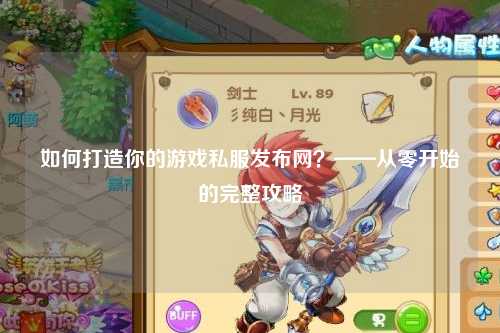 如何打造你的游戲私服發(fā)布網(wǎng)？——從零開始的完整攻略