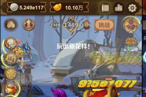 玩出新花樣！