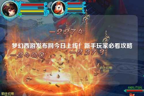 夢(mèng)幻西游發(fā)布網(wǎng)今日上線！新手玩家必看攻略