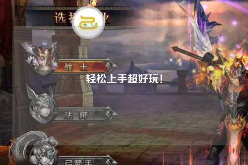 輕松上手超好玩！