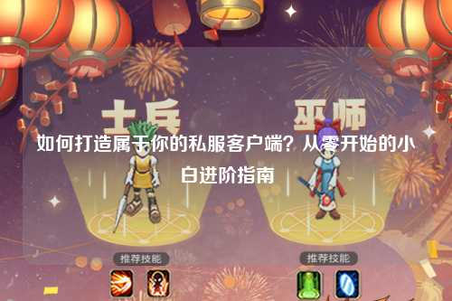如何打造屬于你的私服客戶端？從零開始的小白進(jìn)階指南