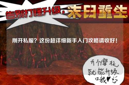 剛開私服？這份超詳細(xì)新手入門攻略請收好！