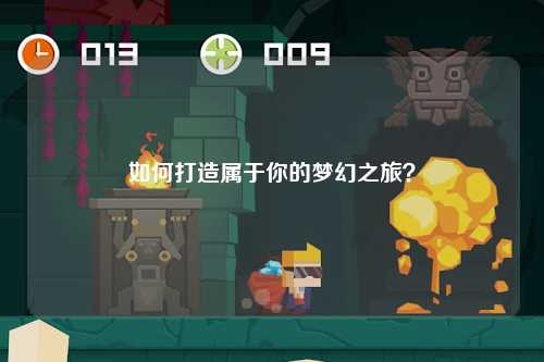 如何打造屬于你的夢幻之旅？