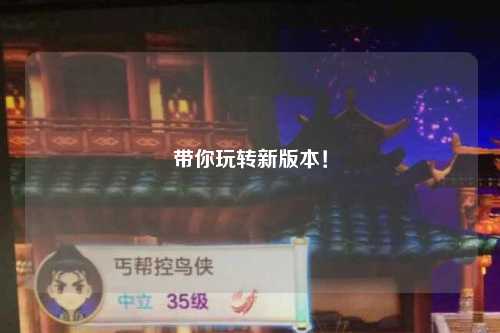 帶你玩轉(zhuǎn)新版本！