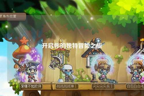 開啟你的獨(dú)特冒險之旅