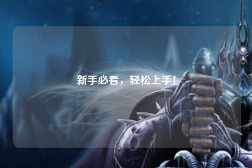 新手必看，輕松上手！