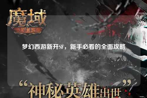 夢幻西游新開SF，新手必看的全面攻略