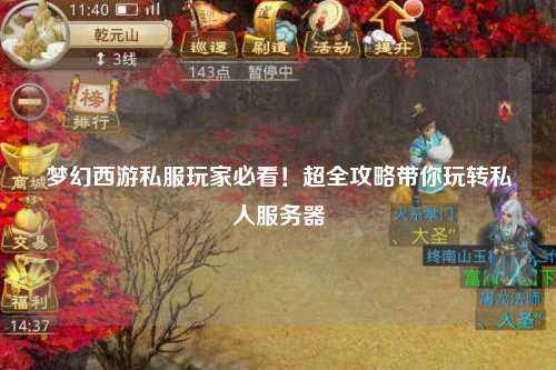 夢(mèng)幻西游私服玩家必看！超全攻略帶你玩轉(zhuǎn)私人服務(wù)器