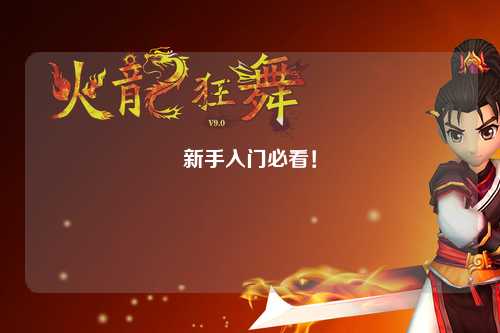 新手入門必看！