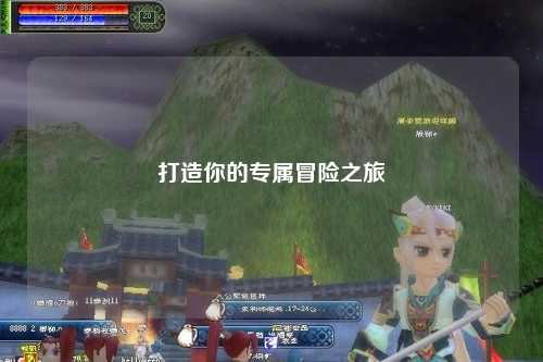 打造你的專屬冒險(xiǎn)之旅
