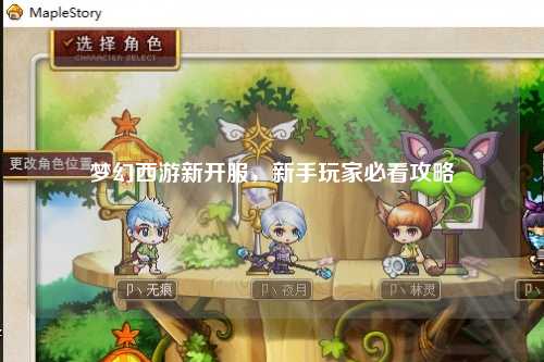 夢幻西游新開服，新手玩家必看攻略