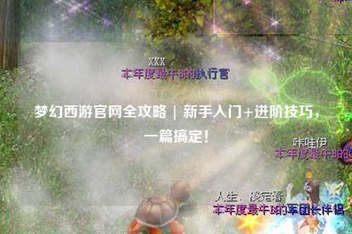 夢(mèng)幻西游官網(wǎng)全攻略 | 新手入門+進(jìn)階技巧，一篇搞定！