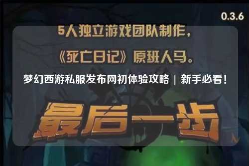 夢幻西游私服發(fā)布網(wǎng)初體驗攻略 | 新手必看！