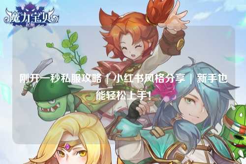 剛開一秒私服攻略 | 小紅書風格分享 | 新手也能輕松上手！