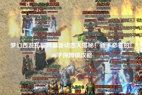 夢幻西游私服網(wǎng)最新動態(tài)大揭秘！新手必看的1500字保姆級攻略