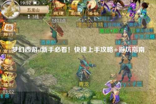夢(mèng)幻西游sf新手必看！快速上手攻略+避坑指南