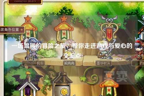 一場溫暖的冒險之旅，帶你走進(jìn)游戲與愛心的交匯點