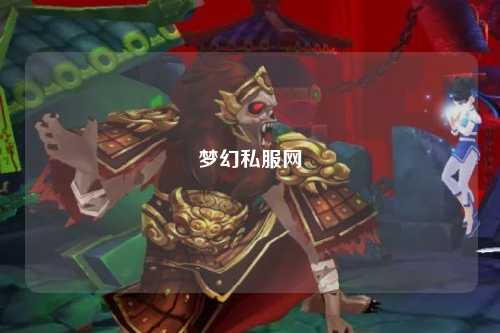 夢幻私服網(wǎng)