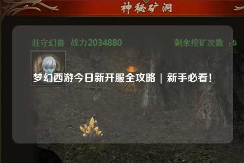 夢幻西游今日新開服全攻略 | 新手必看！