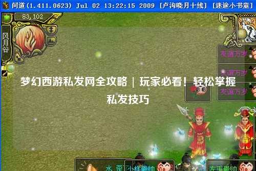 夢幻西游私發(fā)網(wǎng)全攻略 | 玩家必看！輕松掌握私發(fā)技巧