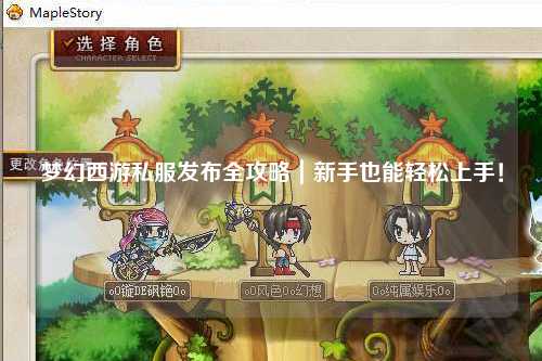夢(mèng)幻西游私服發(fā)布全攻略｜新手也能輕松上手！