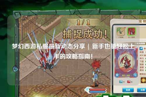 夢幻西游私服最新動態(tài)分享 | 新手也能輕松上手的攻略指南！
