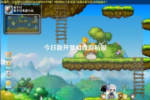 今日新開夢幻西游私服